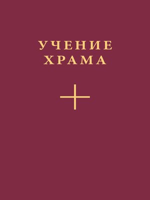 cover image of Учение Храма. Часть 1
